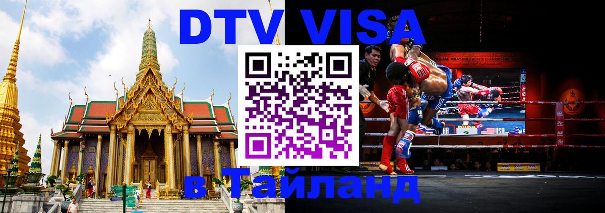 Долгосрочная виза DTV в Тайланд Амман Долгосрочная виза DTV в Тайланд Амман
