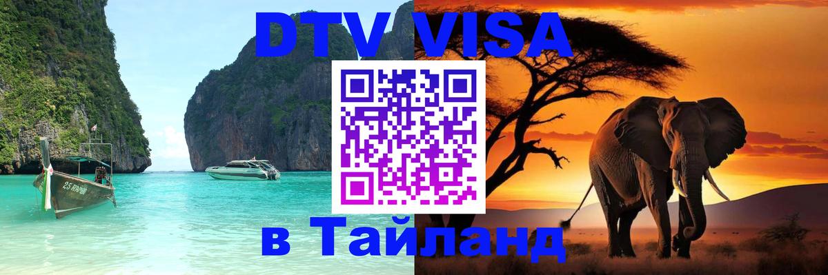 Сколько стоит виза DTV в Тайланд 