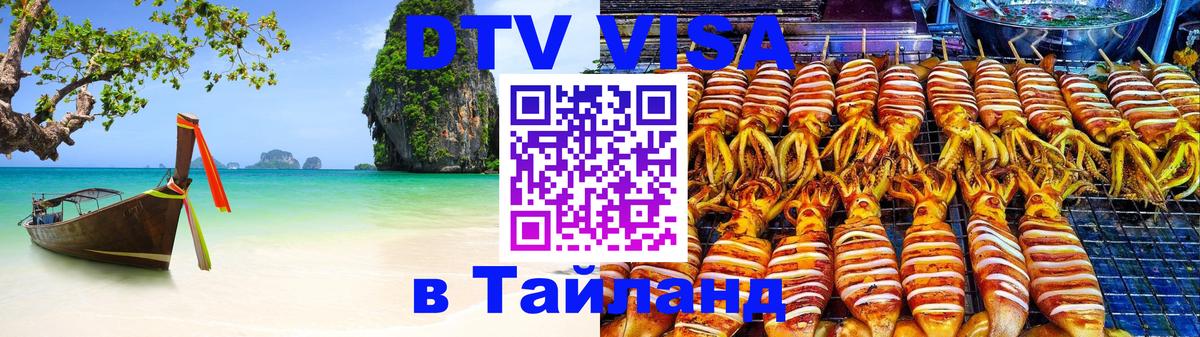 Стоимость и условия DTV визы — оформление в Таиланд под ключ - Амман  03.10.2025 